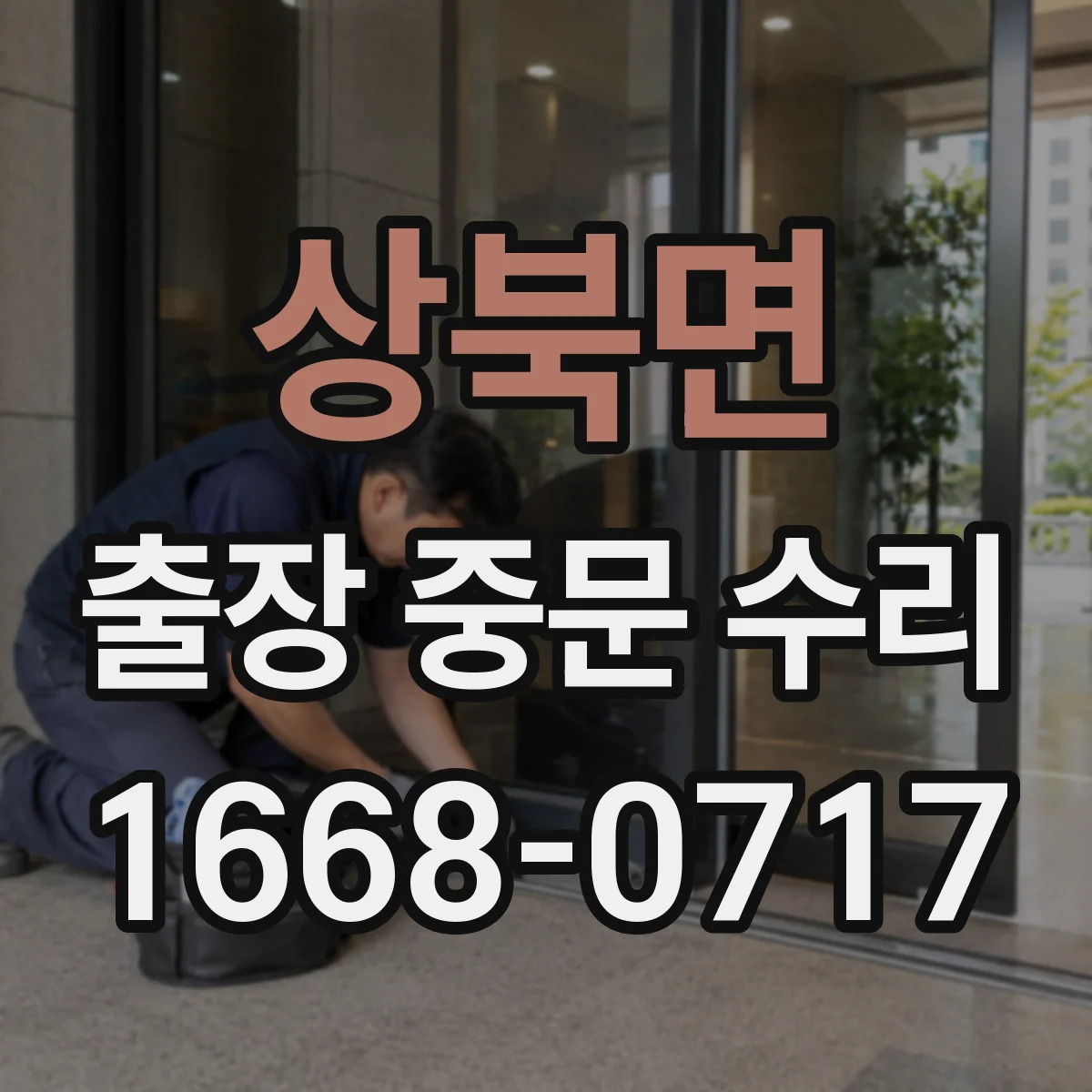 상북면 출장 중문 수리