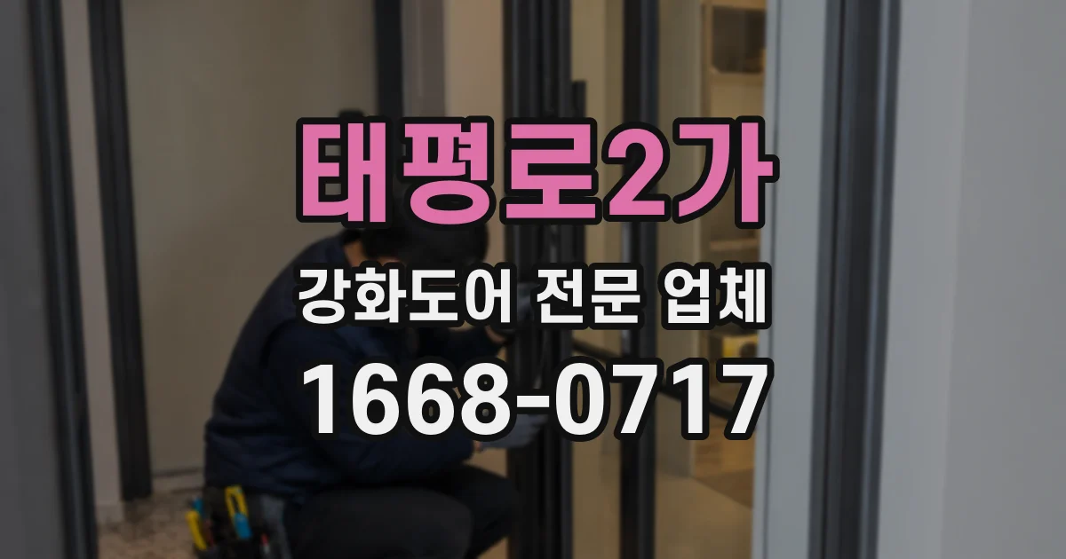 태평로2가 강화도어 전문 업체