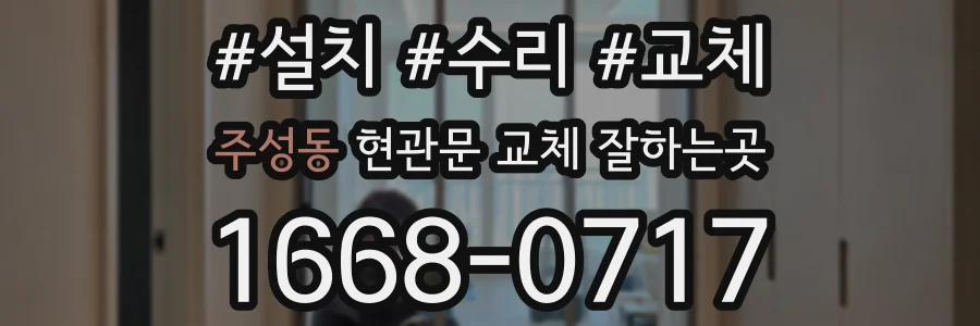주성동 현관문 교체 잘하는곳