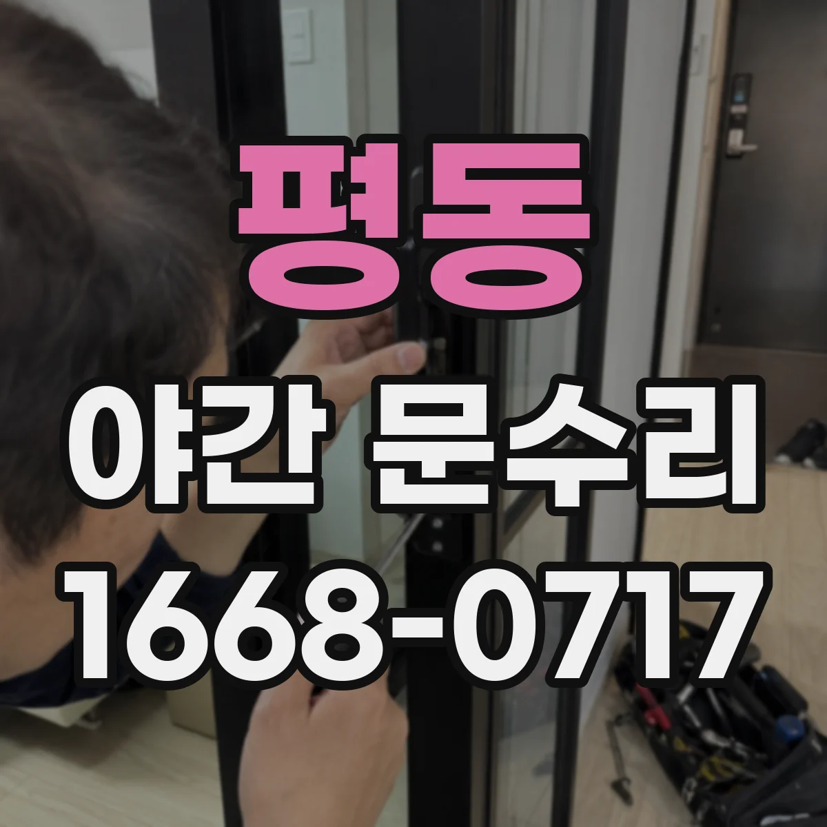 평동 야간 문수리