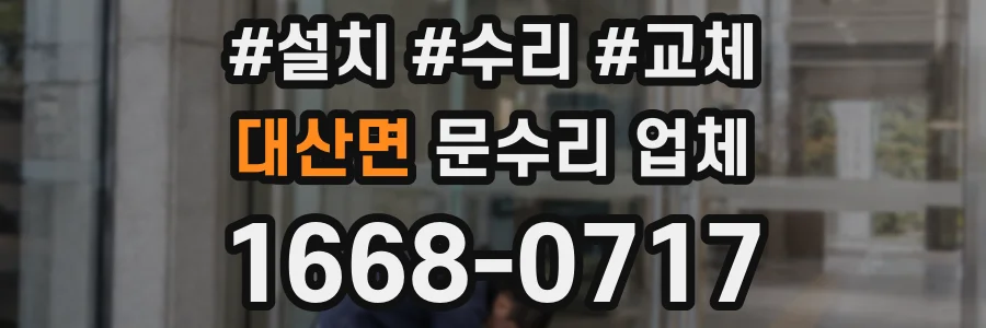 대산면 문수리 업체