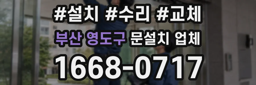 부산 영도구 문설치 업체
