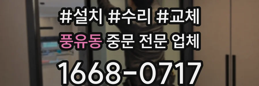 풍유동 중문 전문 업체