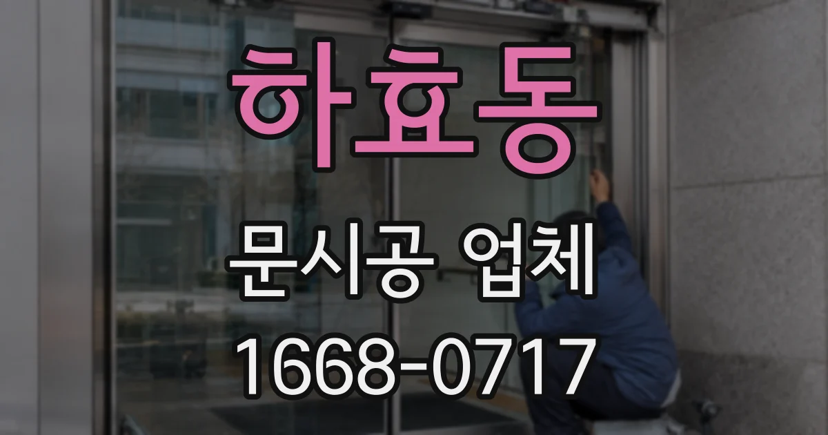하효동 문시공 업체