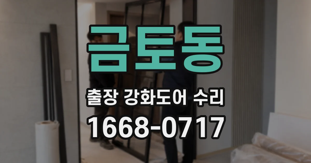 금토동 출장 강화도어 수리