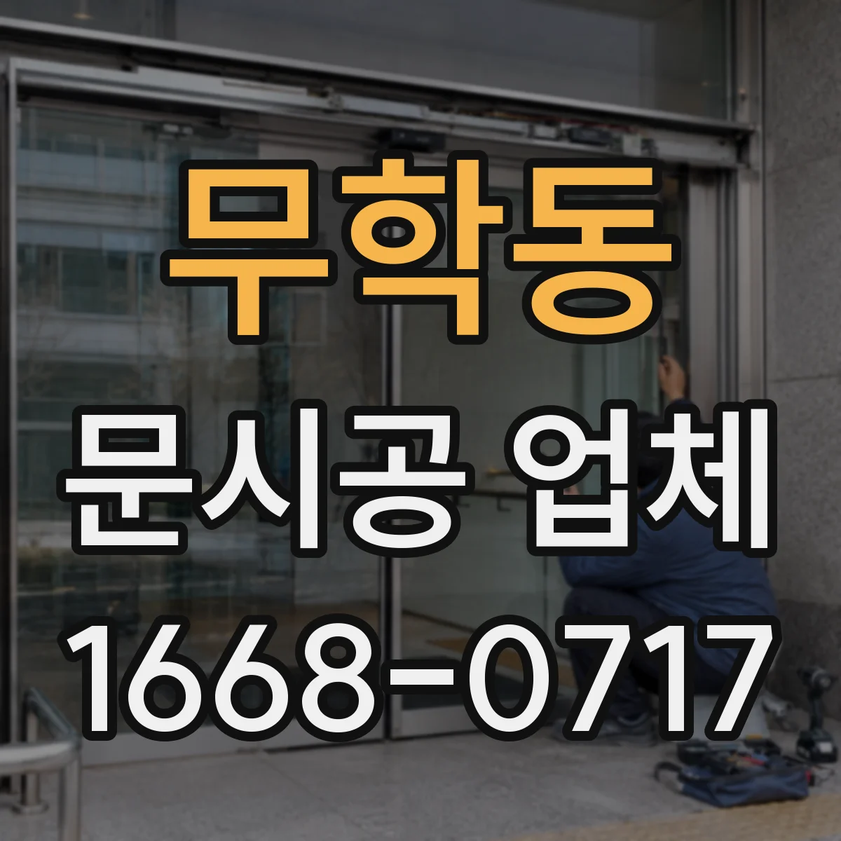 무학동 문시공 업체 단열 결로 예방을 위한 시공 디테일