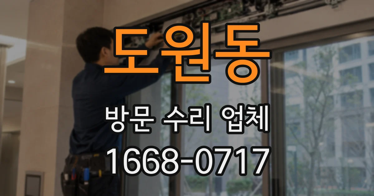 도원동 방문 수리 업체