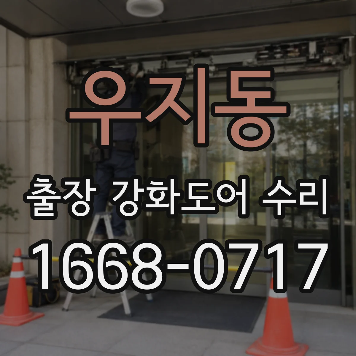 우지동 출장 강화도어 수리