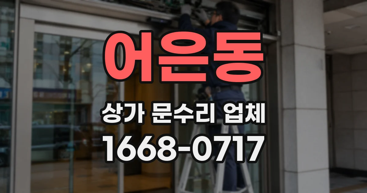 어은동 상가 문수리 업체