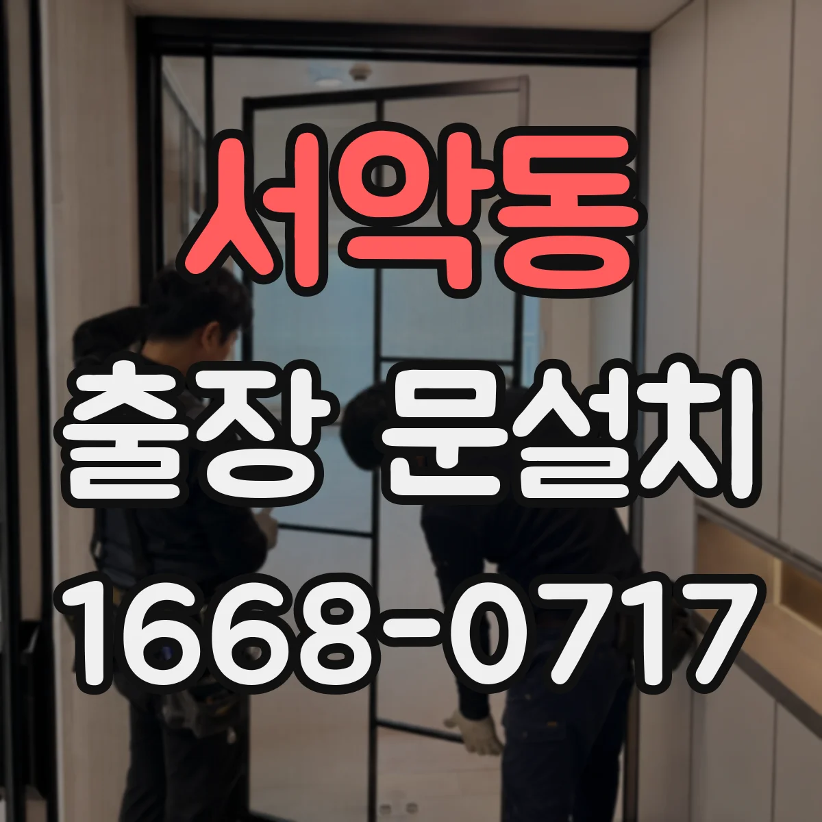 서악동 출장 문설치