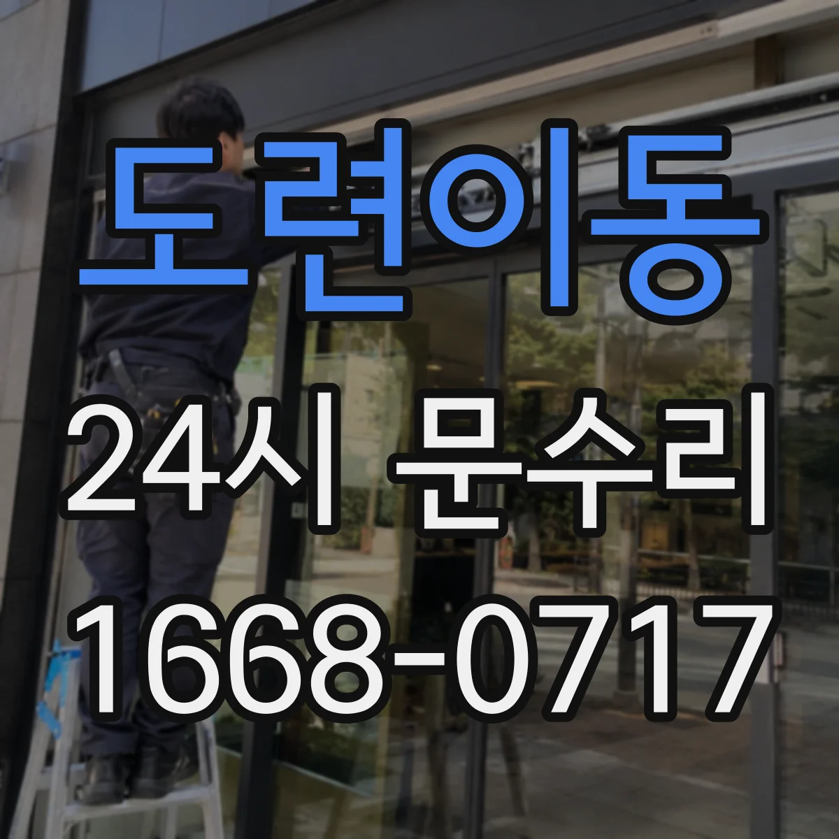 도련이동 24시 문수리