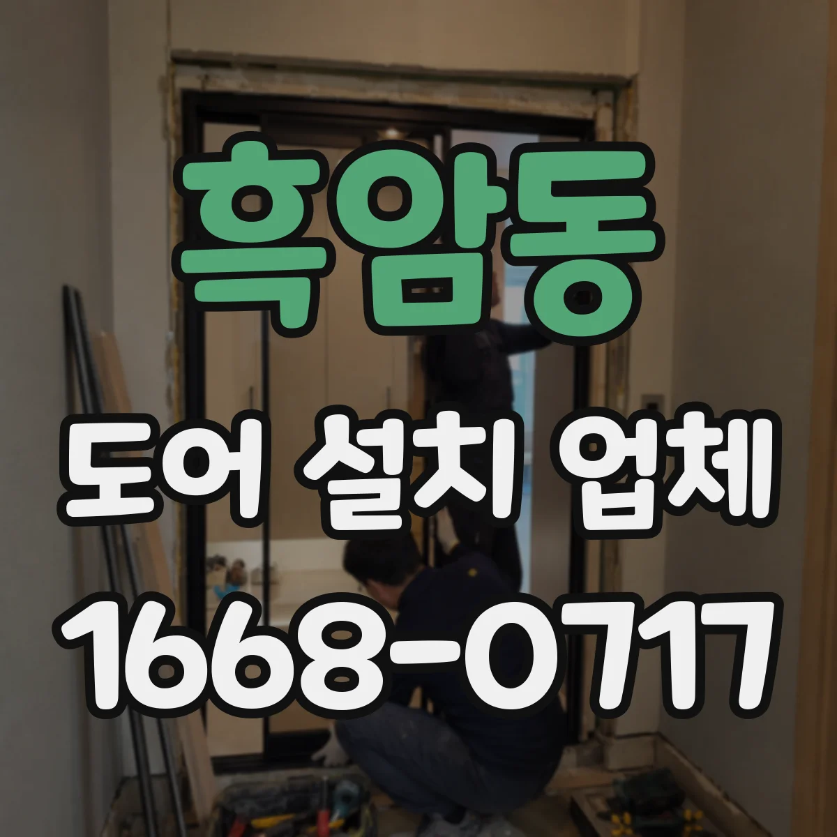 흑암동 도어 설치 업체