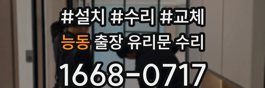 능동 출장 유리문 수리