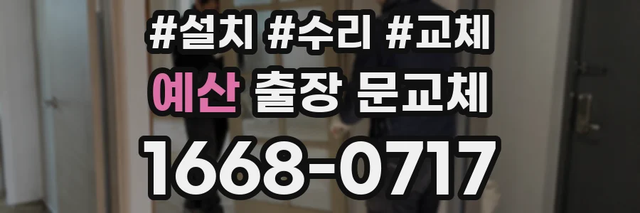 예산 출장 문교체