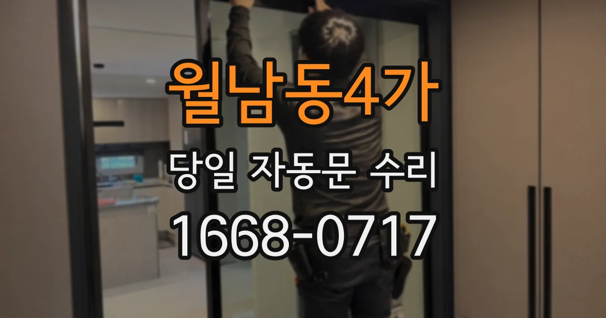 월남동4가 당일 자동문 수리