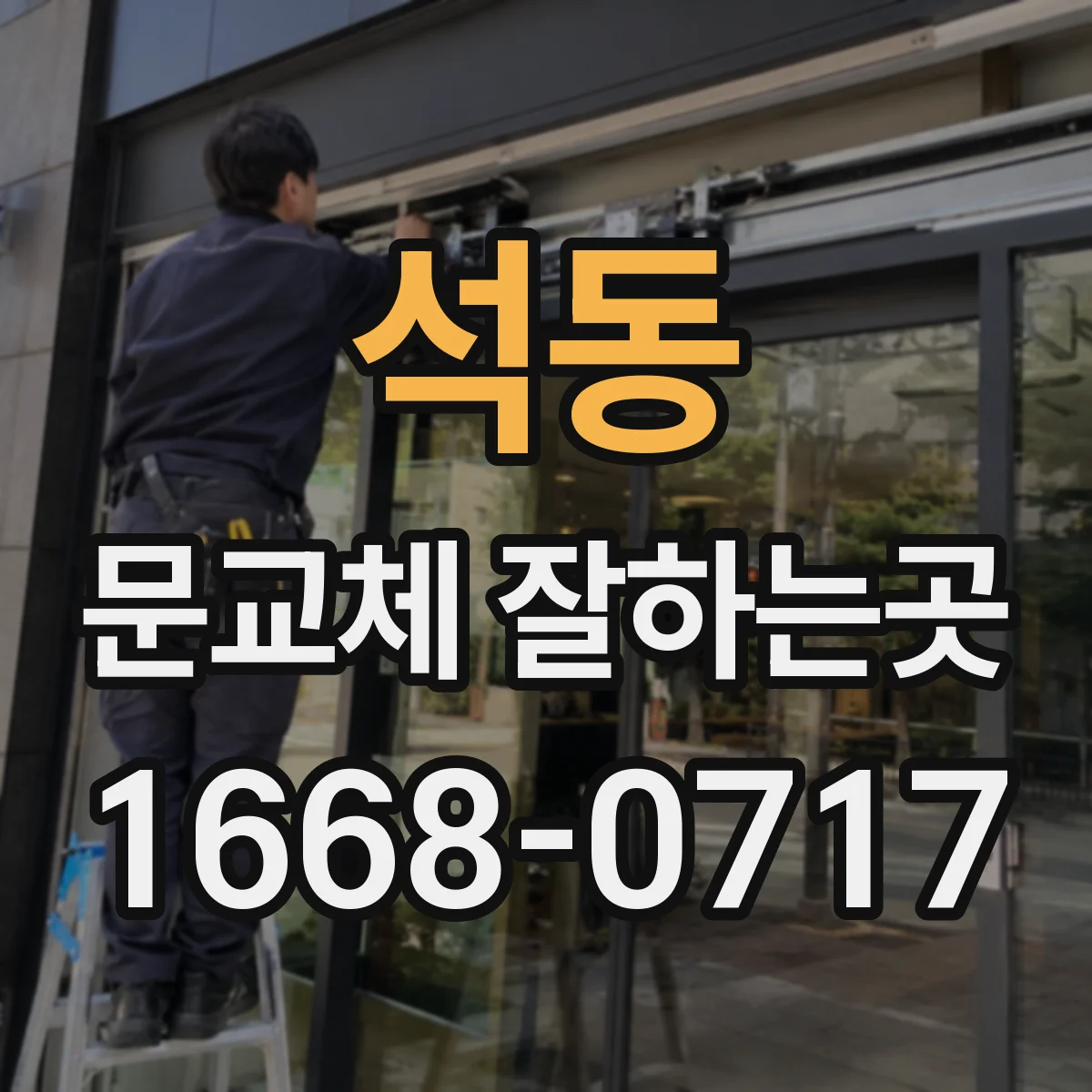 석동 문교체 잘하는곳