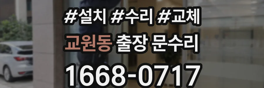 교원동 출장 문수리