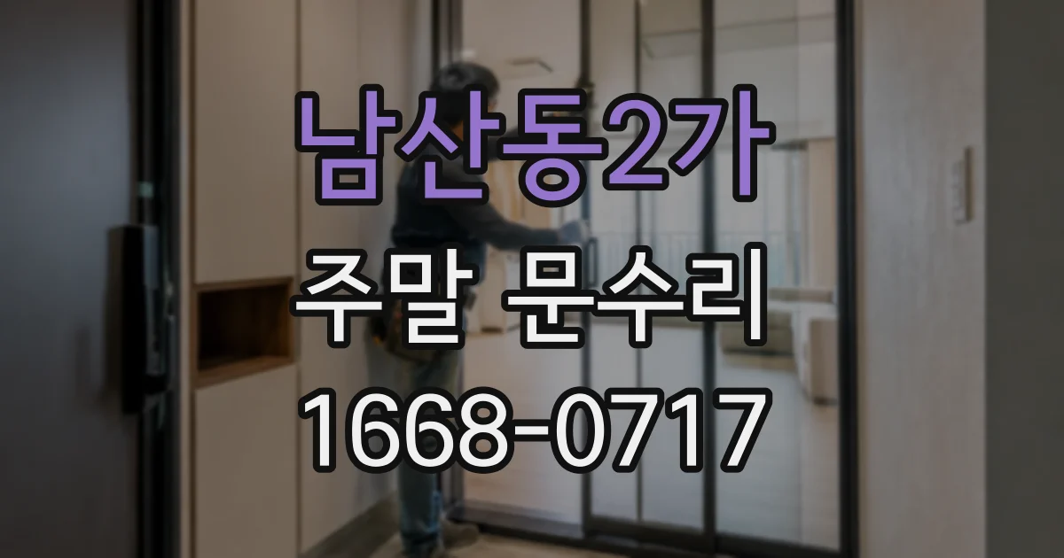 남산동2가 주말 문수리