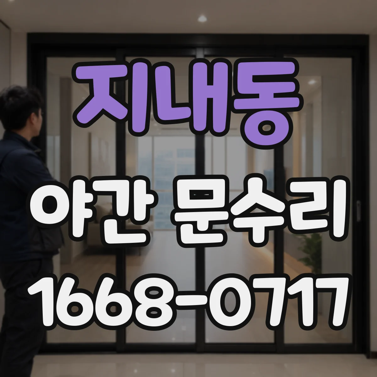지내동 야간 문수리