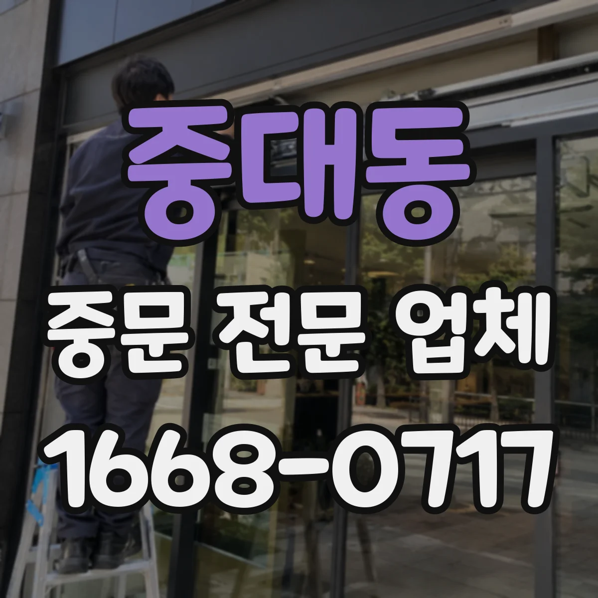 중대동 중문 전문 업체
