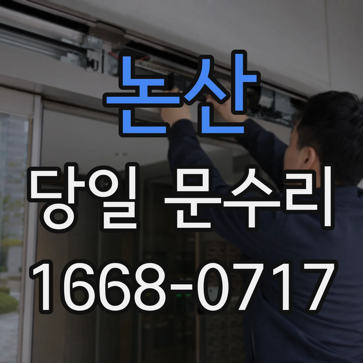 논산 당일 문수리