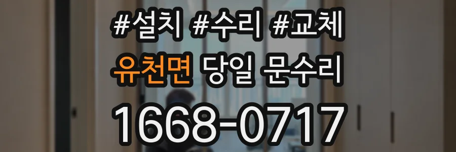 유천면 당일 문수리