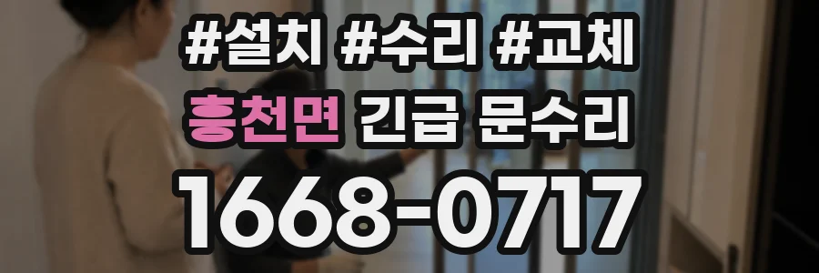 흥천면 긴급 문수리