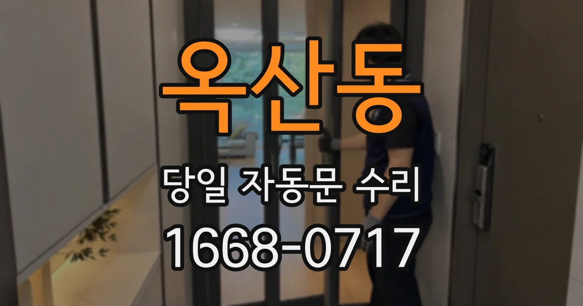 옥산동 당일 자동문 수리
