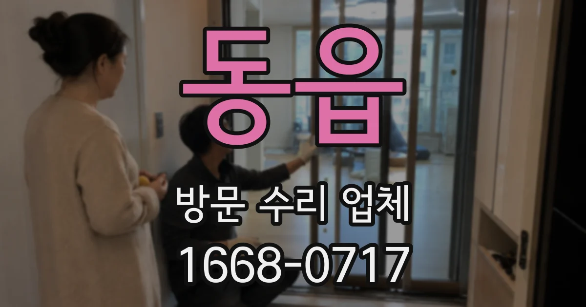 동읍 방문 수리 업체