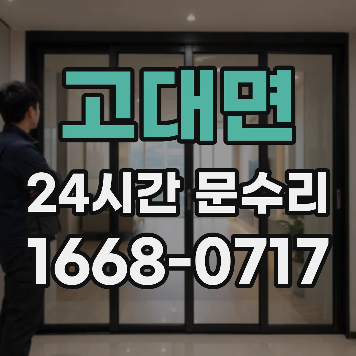 고대면 24시간 문수리