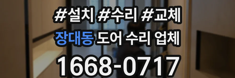장대동 도어 수리 업체
