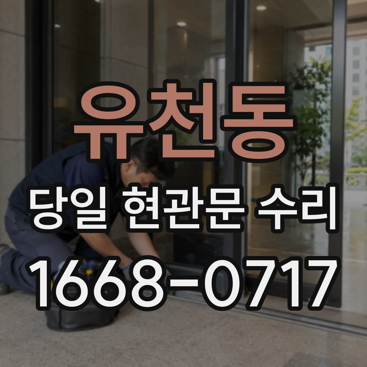 유천동 당일 현관문 수리