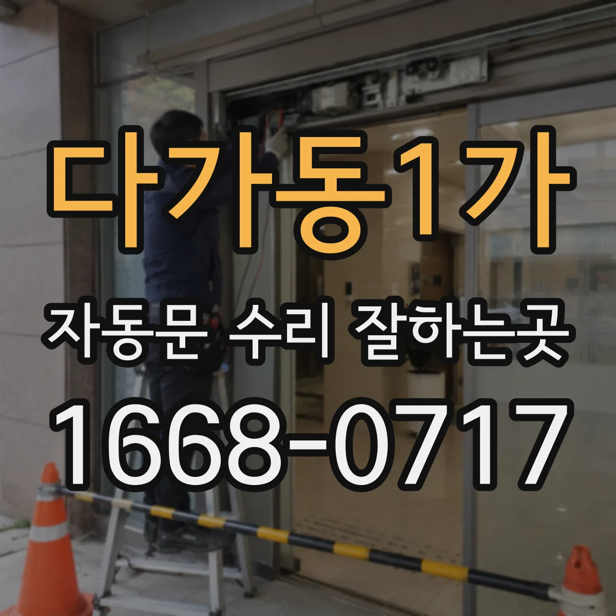 다가동1가 자동문 수리 잘하는곳