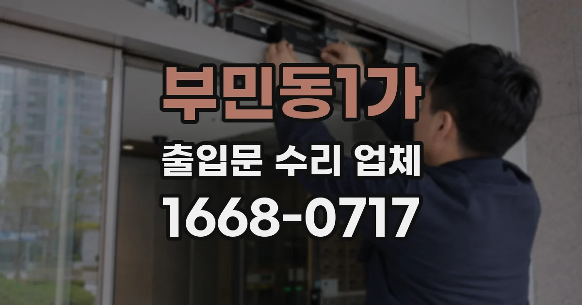 부민동1가 출입문 수리 업체