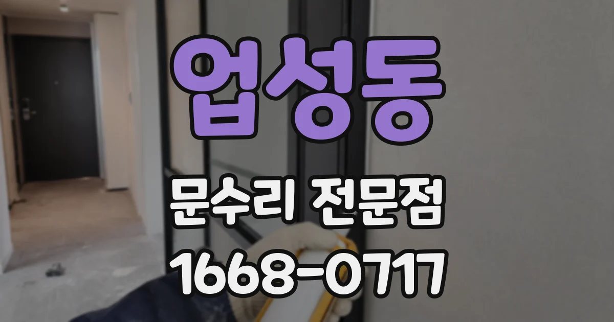 업성동 문수리 전문점