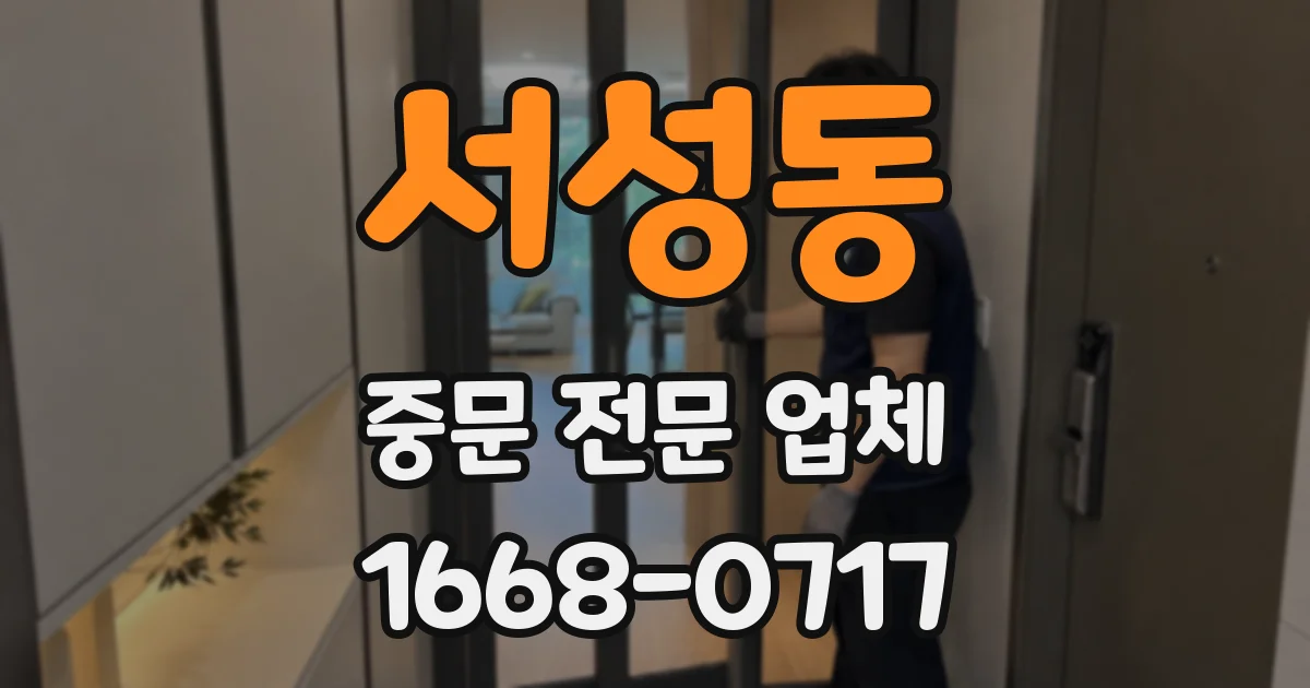 서성동 중문 전문 업체