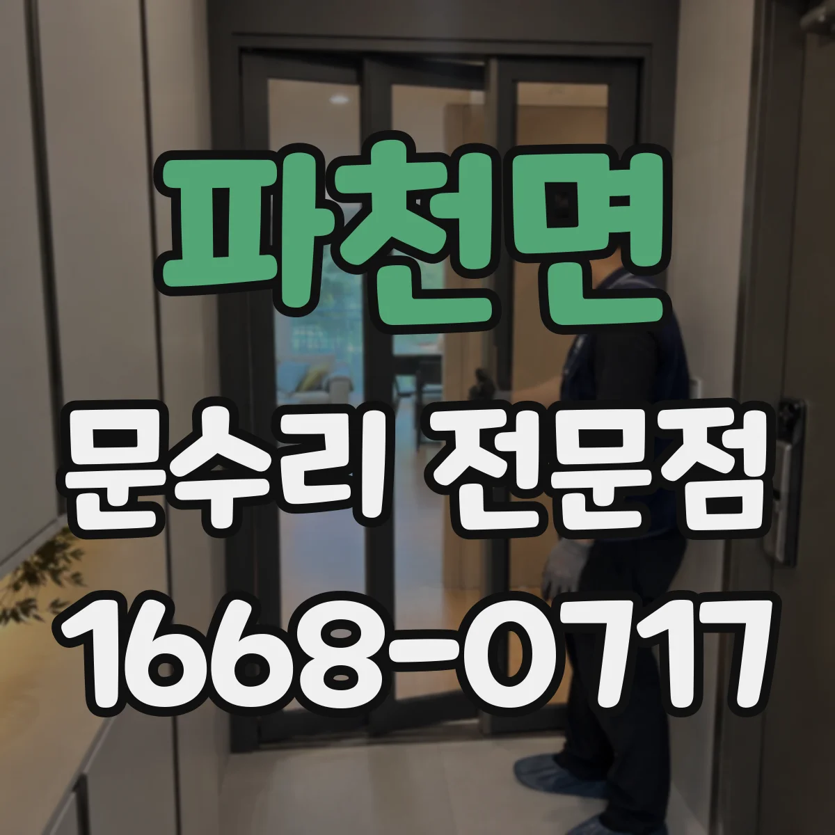 파천면 문수리 전문점