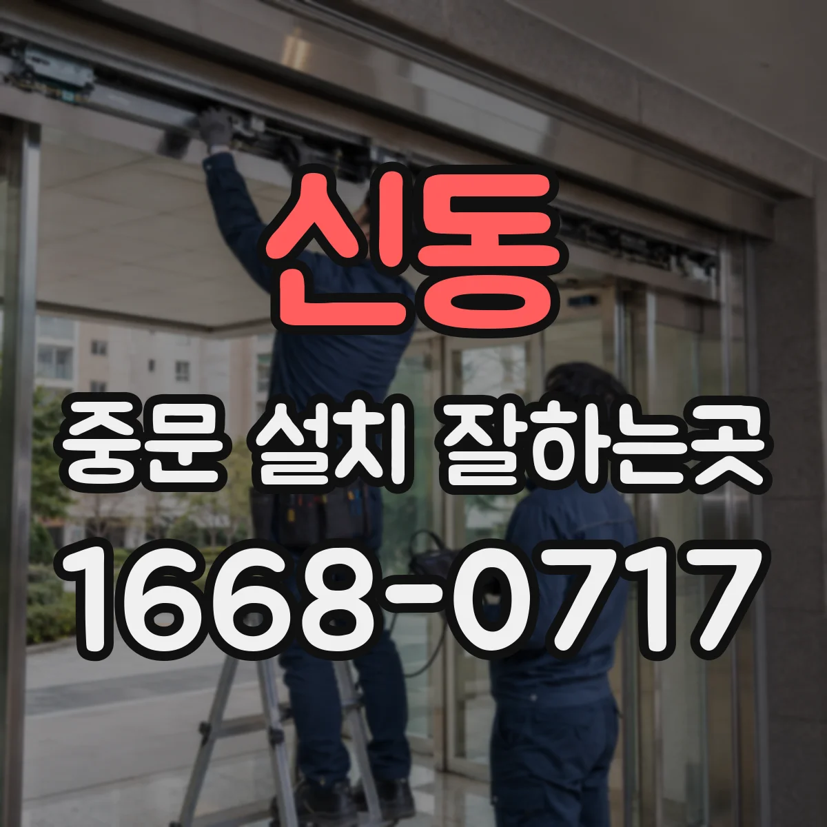 신동 중문 설치 잘하는곳