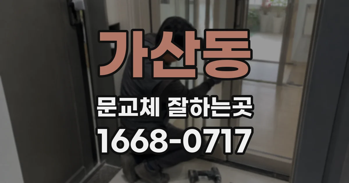 가산동 문교체 잘하는곳