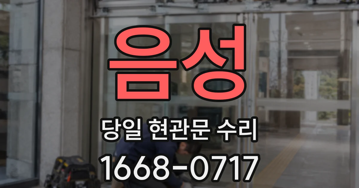 음성 당일 현관문 수리