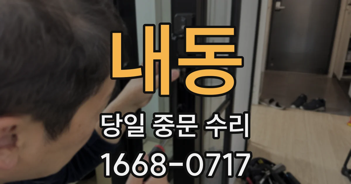 내동 당일 중문 수리