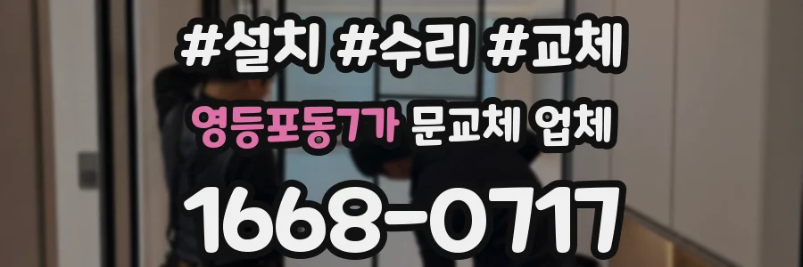 영등포동7가 문교체 업체
