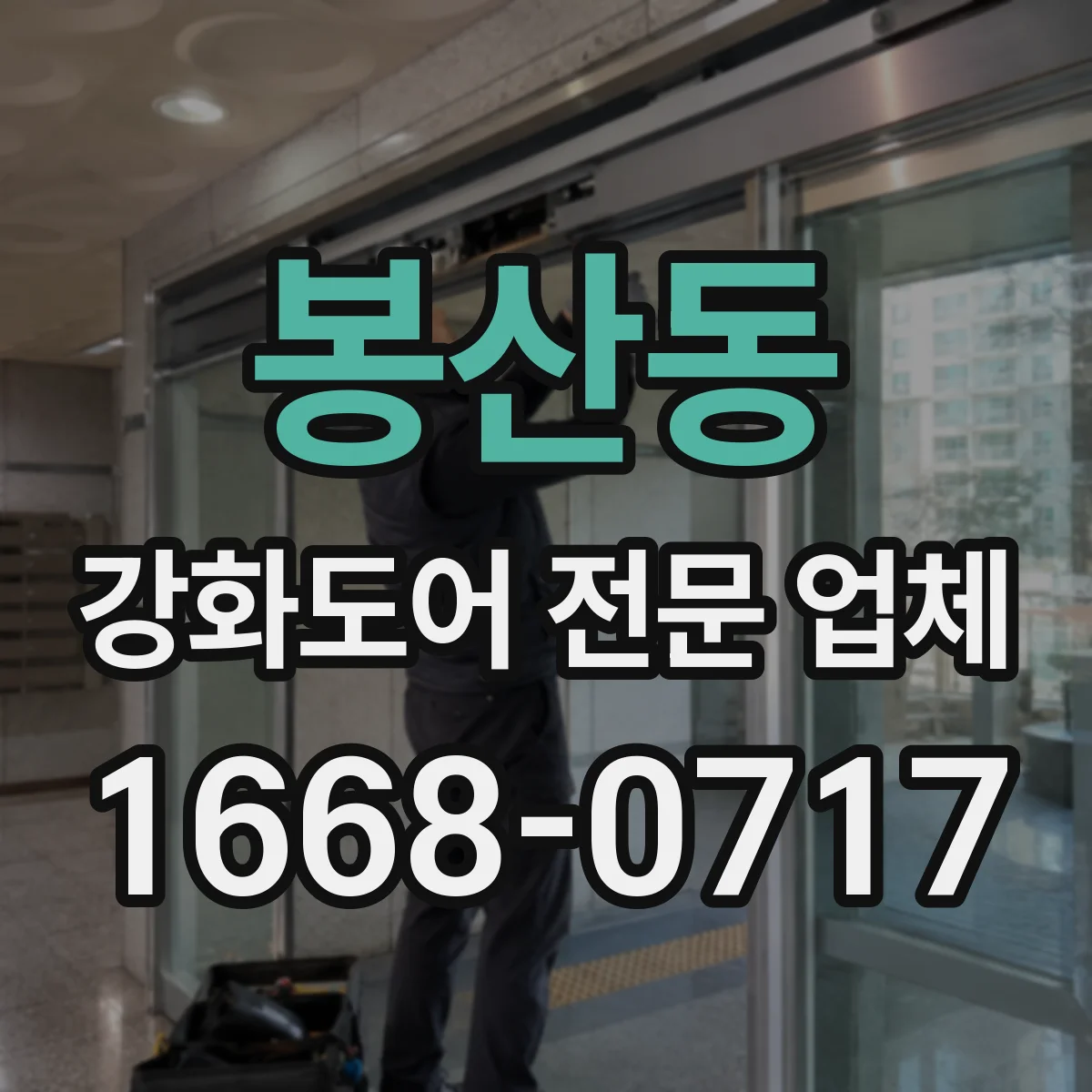 봉산동 강화도어 전문 업체