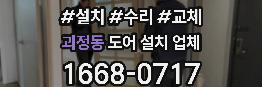괴정동 도어 설치 업체