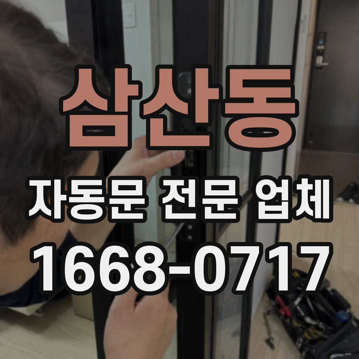 삼산동 자동문 전문 업체