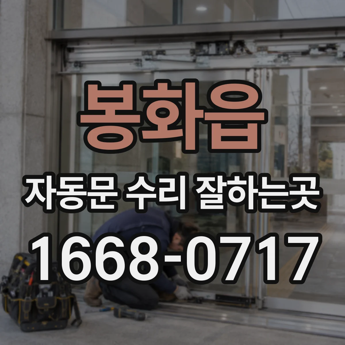 봉화읍 자동문 수리 잘하는곳