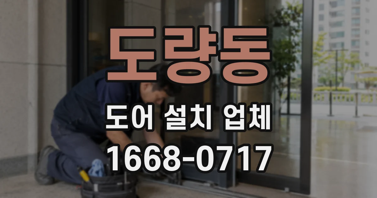 도량동 도어 설치 업체