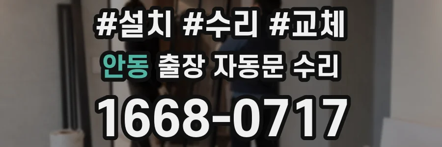 안동 출장 자동문 수리