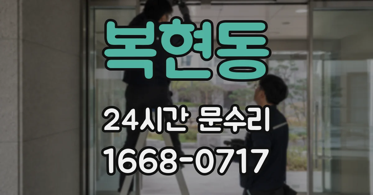 복현동 24시간 문수리