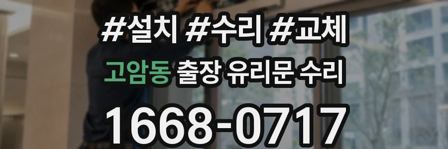 고암동 출장 유리문 수리